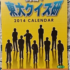 『挑戦！東大クイズ研　2014　CALENDAR』東京大学クイズ研究会　クイズ問題掲載