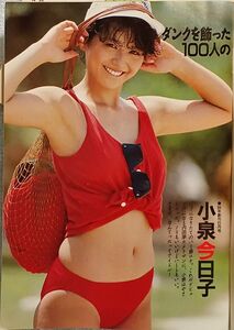 DUNK 最終号 水着 ビキニ アイドル　小泉今日子 酒井法子　かとうれいこ　本田理沙　高井麻巳子　柏原芳恵　1990年発行