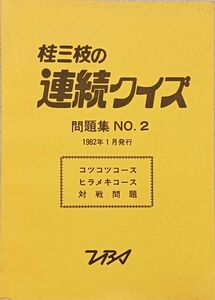 『桂三枝の連続クイズ 問題集No.２』　TBSテレビ　非売品　絶版クイズ番組問題集　昭和　1982年1月発行