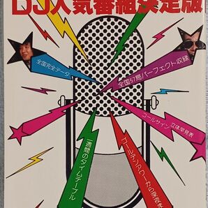 全国ラジオ曲別　DJ人気番組決定版　オールナイトニッポン　タモリ　明石家さんま　昭和55年発行