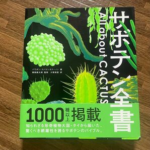 サボテン全書 All about CACTUS