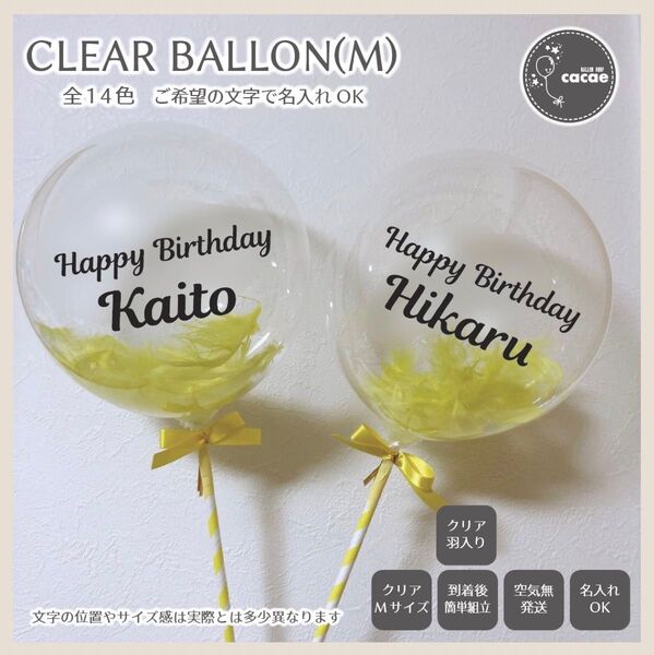 【即購入可】名入れクリアバルーン Mサイズ スティック プロップス 誕生日会 記念日 透明 羽入り イエロー 黄色