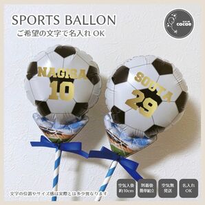 【即購入可】名入れスポーツバルーン　スティック　プロップス　誕生日会　記念日　記念　卒団　入団　サッカーボール