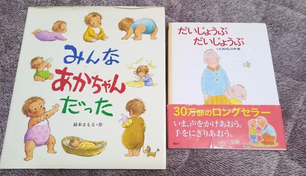 【だいじょうぶだいじょうぶ】大人になったからこそ心に染みる絵本。2冊