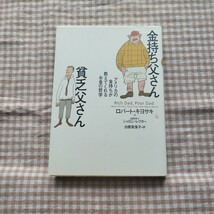 金持ち父さん貧乏父さん☆ ロバート キヨサキ☆ シャロン レクター☆ 白根美保子☆ 筑摩書房_画像1