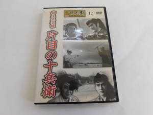 2743△ 時代劇 傑作 DVDコレクション 柳生武芸帳 片目の十兵衛