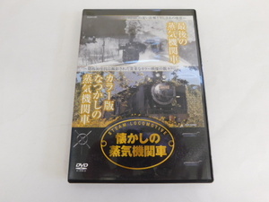 2869△ DVD 懐かしの蒸気機関車 最後の蒸気機関車 カラー版なつかしの蒸気機関車