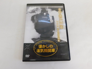 2870△ DVD 懐かしの蒸気機関車 昔影・蒸気機関車