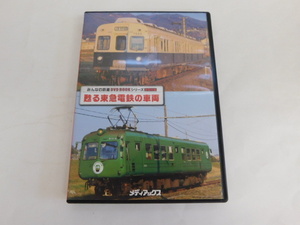 2872△ DVD みんなの鉄道 蘇る東急電鉄の車両