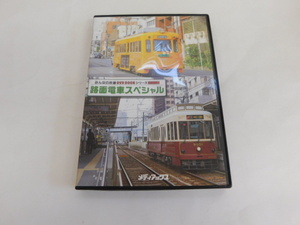 2877△ DVD みんなの鉄道 路面電車スペシャル