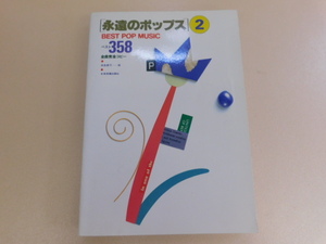 3017△ 楽譜 永遠のポップス2 BEST POP MUSIC ベスト358 全曲完全コピー