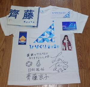 日向坂46 齊藤京子　直筆サイン　Tシャツ ひなくり2020vr +マフラータオル齊藤京子　ポストカード齊藤京子　2020ひなくり視聴チケット　