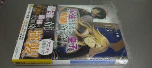 文庫 最強出涸らし皇子の暗躍帝位争い 13巻（定価792）新品未読本 スニーカー文庫 2024.3.29刊