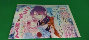 SS 前世愛のない結婚をした夫が今世、王太子になってこっちを見てくる 文庫1巻 アニメイト特典SSペーパー ビーズログ文庫 2024.4.15 ※本無