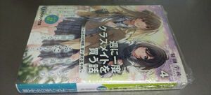 文庫 週に一度クラスメイトを買う話 4巻（定価792）新品未読本 ファンタジア文庫 2024.4.19刊