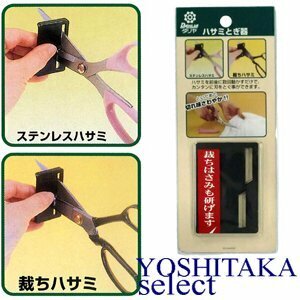 ダリヤ ハサミとぎ器 / 鋏研ぎ器 はさみ研ぎ器 ダリヤ刃物本舗