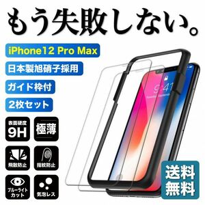 iPhone12 Pro Max ガラスフィルム 2枚セット ガイド枠付 旭硝子製 ブルーライトカット