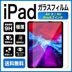 iPad Air2 Air Pro 9.7 ガラスフィルム ブルーライトカットの画像1