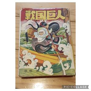 東光堂 漫画選書 手塚治虫 戦国巨人 非貸本 カバー付 虫コミックスの画像2