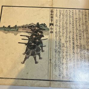 和書 武道藝術秘傳圖會初編 大森左近著安政二年 一勇斎 誠格堂版 木版画 東京書林一勇斎 歌川国芳画 和本 古書 彩色 希少の画像7