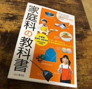 家庭科の教科書 小学校低学年～高学年用