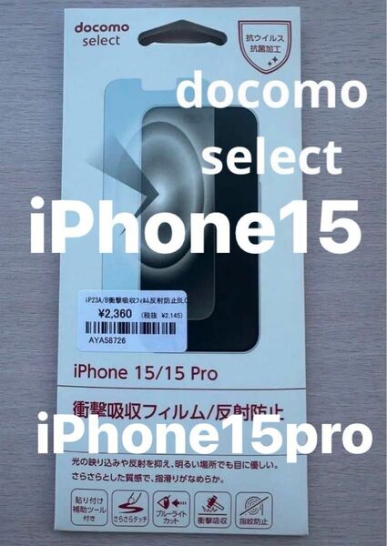 ドコモセレクト　衝撃吸収フィルム　反射防止　ブルーライトカット　スマホフィルム iPhone15 iPhone15pro