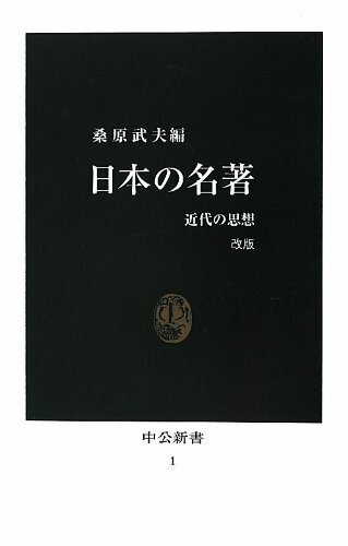 【新品同様】日本の名著 / 桑原武夫 編 (中公新書)