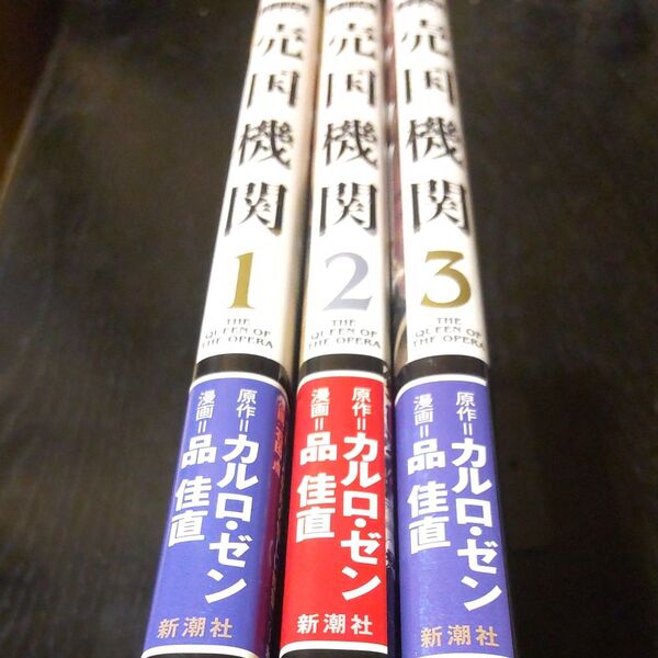 新潮社「売国機関」1ー3巻セット(帯つき)