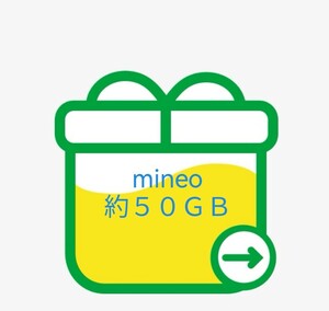 mineo マイネオ パケットギフト約５０ＧＢ