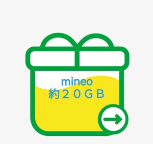 mineo マイネオ パケットギフト約２０ＧＢ