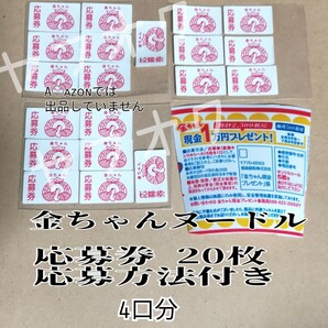 金ちゃんヌードル 応募券 20枚 きんちゃん金ちゃん 応募 10000円 現金 プレゼント 懸賞応募 懸賞 一万円 4口分 金ちゃんラーメン シールの画像1