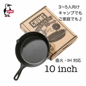 CHUMS(チャムス) スキレット 10インチ(直径約25cm) CH62-1212 +おまけ付き♪