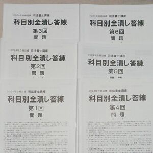 2024 TAC 司法書士 科目別全潰し答練全12回 問題、解説一式&チェック模試一式