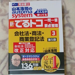 山本浩司のａｕｔｏｍａ　ｓｙｓｔｅｍ新・でるトコ一問一答＋要点整理　司法書士　３ （第５版） 山本浩司／著