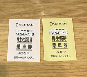 【送料無料】京阪ホールディングス　京阪電車　株主優待乗車券 3枚　＋　株主ご招待用乗車券　4枚　(2024年7月10日まで有効)