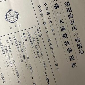 大正15年 貴重資料 時計チラシ まとめ 精工舎 国産腕時計 須田時計店 実用新案出願願い 懐中時計 東京時計修理工場研究所規則の画像5