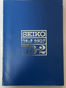 1973年　セイコー　ウォッチカタログ　時計資料　取扱説明書 140ページ　服部時計店　グランドセイコー　キングセイコー