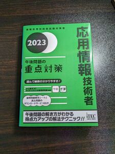 【美品】応用情報技術者午後問題の重点対策　2023