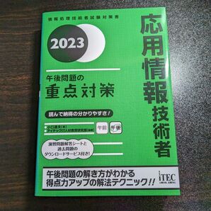 応用情報技術者午後問題の重点対策　２０２３ （情報処理技術者試験対策書） 小口達夫／著　アイテックＩＴ人材教育研究部／編著