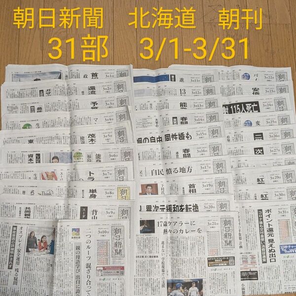 朝日新聞　北海道　朝刊　31部 3/1-31　バックナンバー　天声人語　