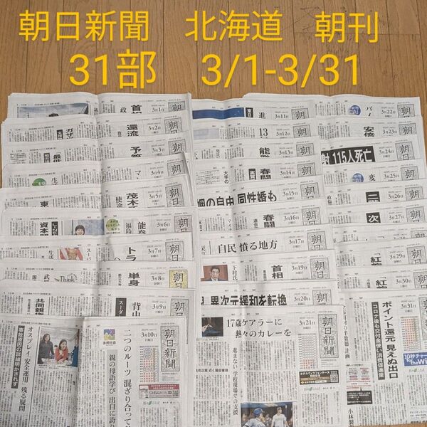 朝日新聞 北海道 朝刊 31部 3/1-31 バックナンバー 天声人語