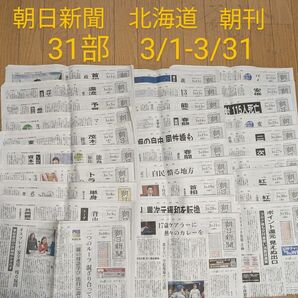 朝日新聞　北海道　朝刊　31部 3/1-31 バックナンバー　天声人語　毎日新聞