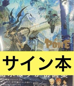 出水ぽすか 画集 PONE ポ～ン サイン本