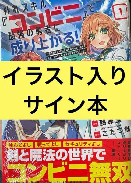 外れスキル「コンビニ」で最強の勇者に成り上がる！1 イラスト入りサイン本