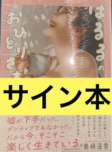 島崎遥香 ぱるるのおひとりさま論 サイン本 シュリンク付き