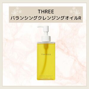 【限定セール】THREEバランシングクレンジングオイルR185ml