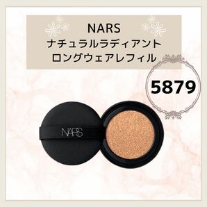 【限定セール】NARS ナチュラルラディアントロングウェア #5879 レフィル