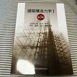 建築構造力学　１ （第３版） 山田孝一郎／共著　松本芳紀／共著　持田泰秀／共著　船戸慶輔／共著