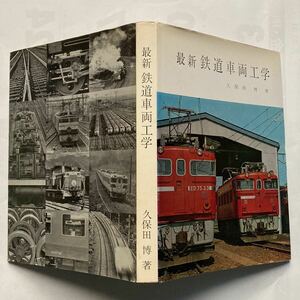 最新鉄道車両工学/1976年2月◆交友社/車両の歴史 種類 設計 作用と構造 性能 主要諸元/国鉄車両数増減表/各種代表動力車の性能曲線と形式図