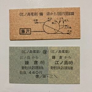 【私鉄乗車券】江ノ島電鉄地図式乗車券・往復乗車券の2枚セット